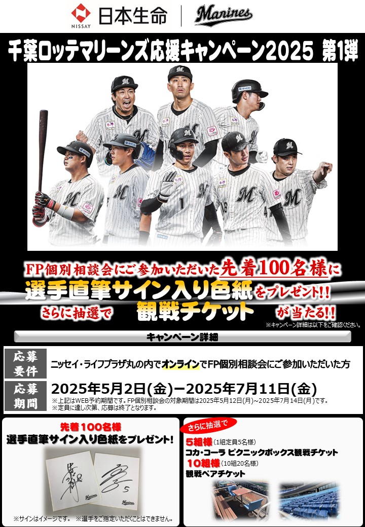 千葉ロッテマリーンズ応援キャンペーン2025第1弾 - 【日本生命保険相互